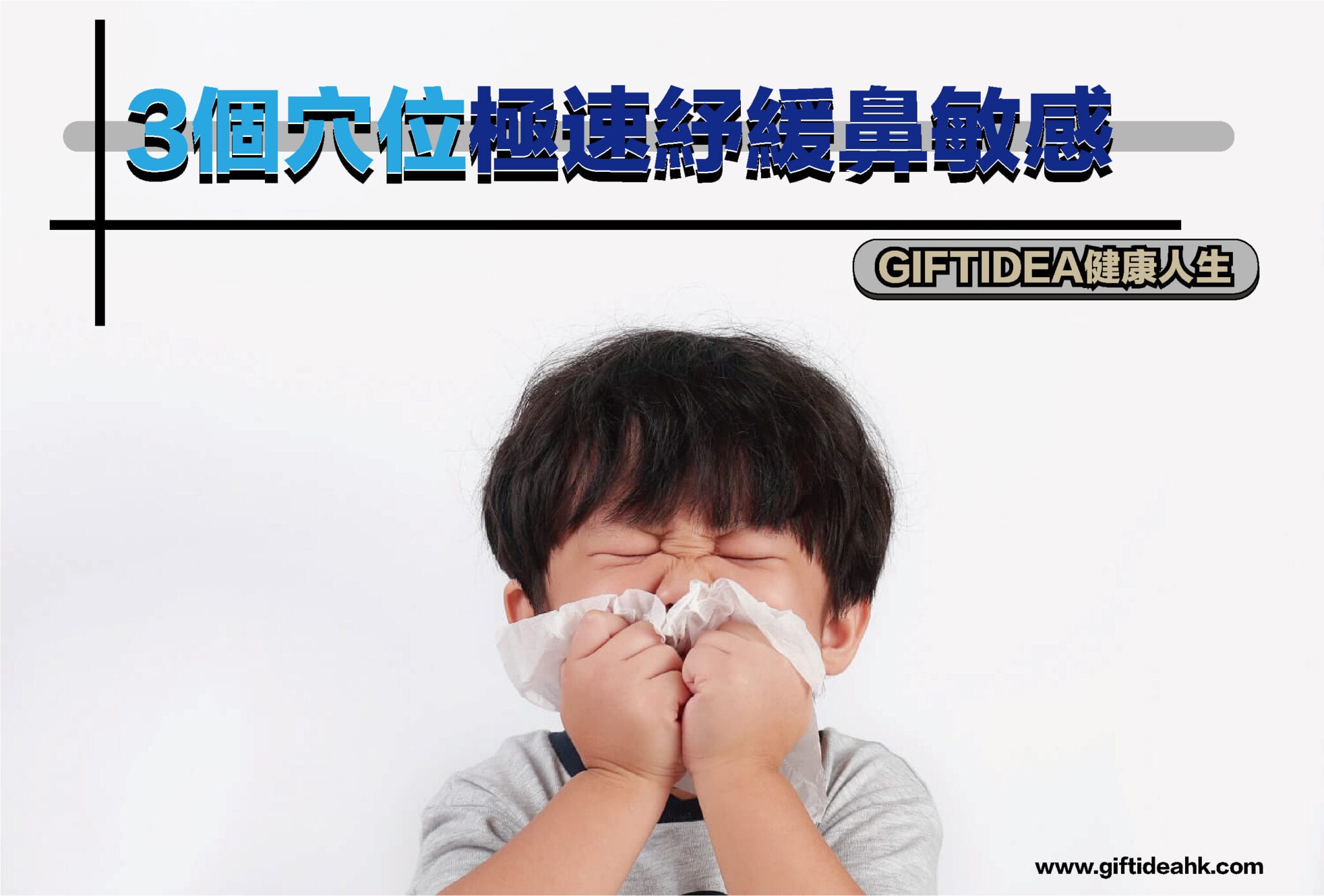 GIFTIDEA健康人生 – 3個穴位極速紓緩鼻敏感