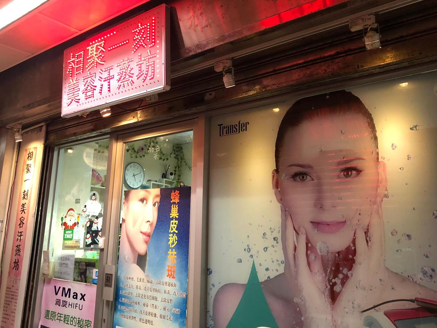 相聚一刻 美容汗蒸坊