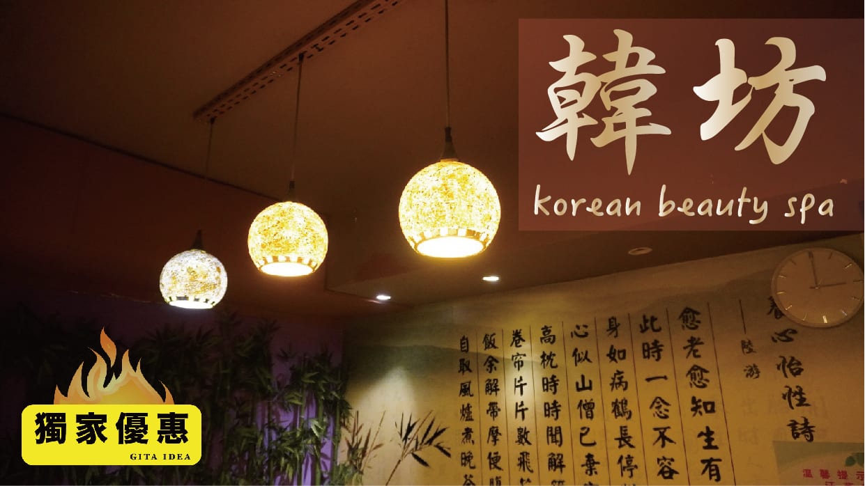 韓坊 Korean Beauty Spa