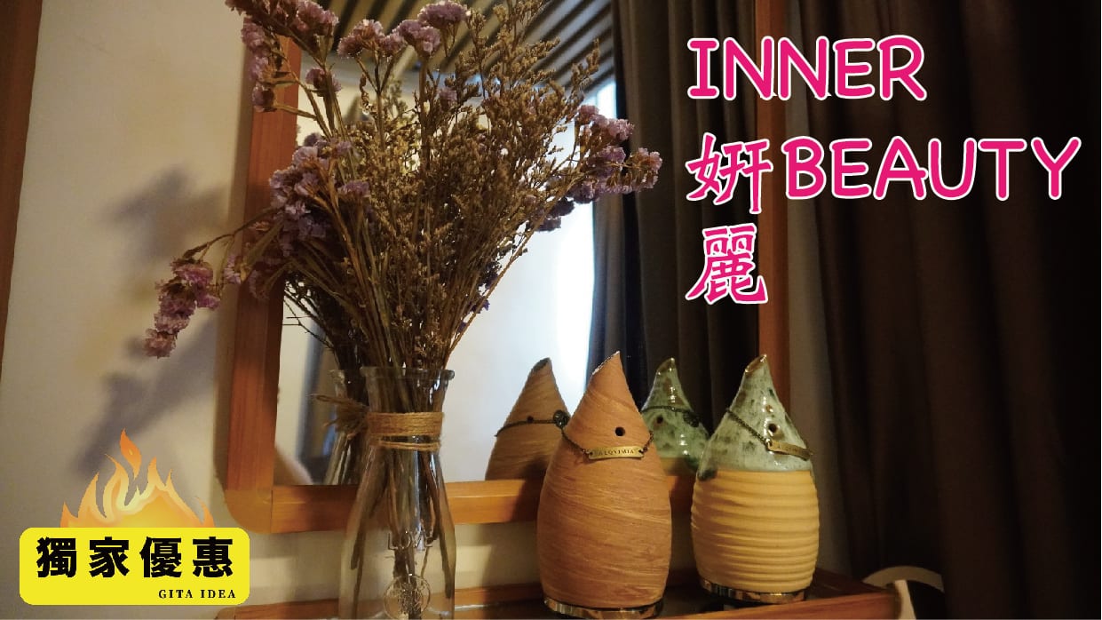 妍麗 Inner Beauty
