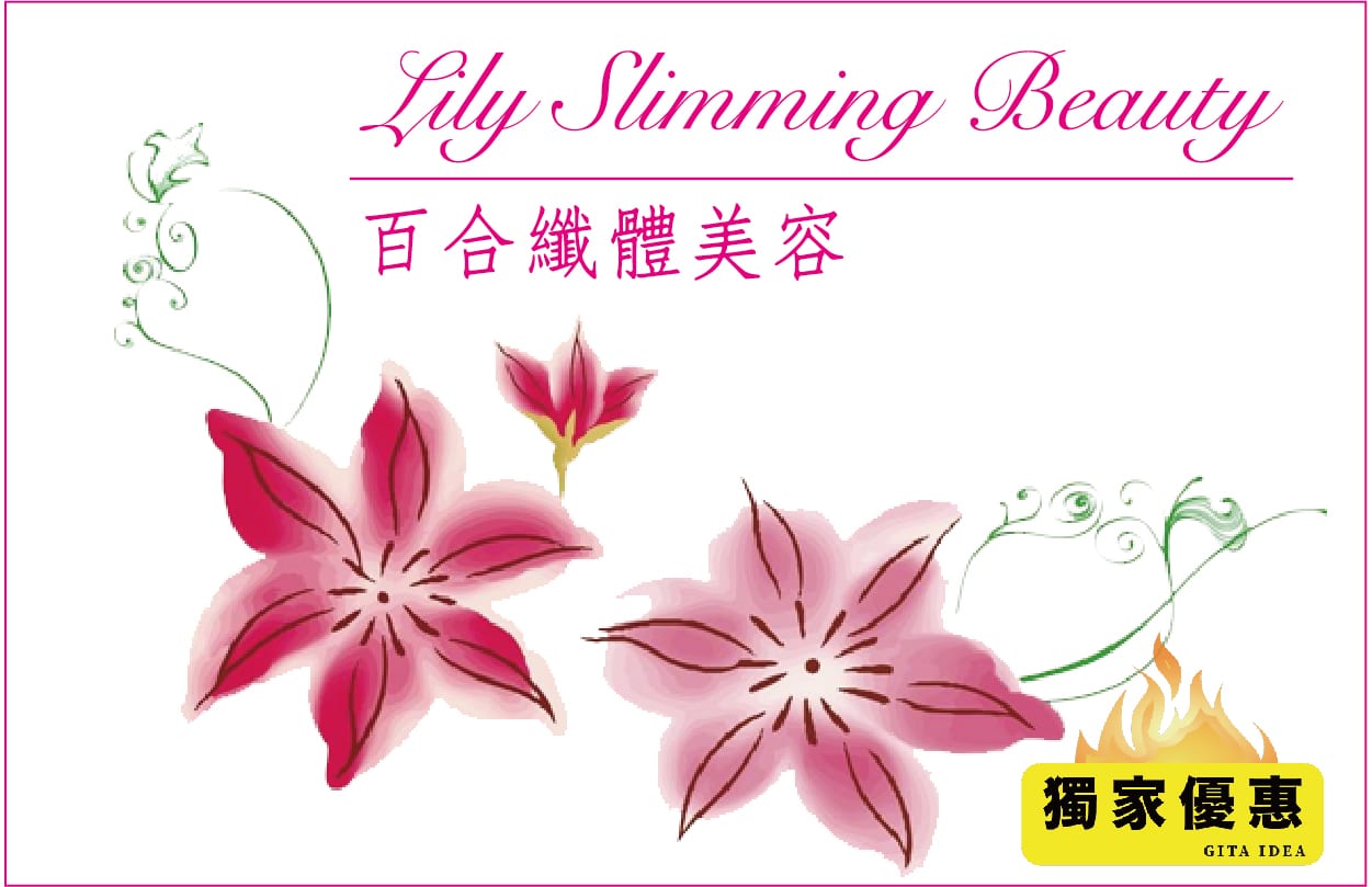 百合纖體美容(石門美容)