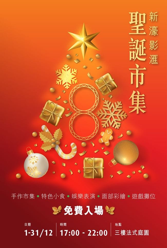 【新濠影滙 12月聖誕市集】