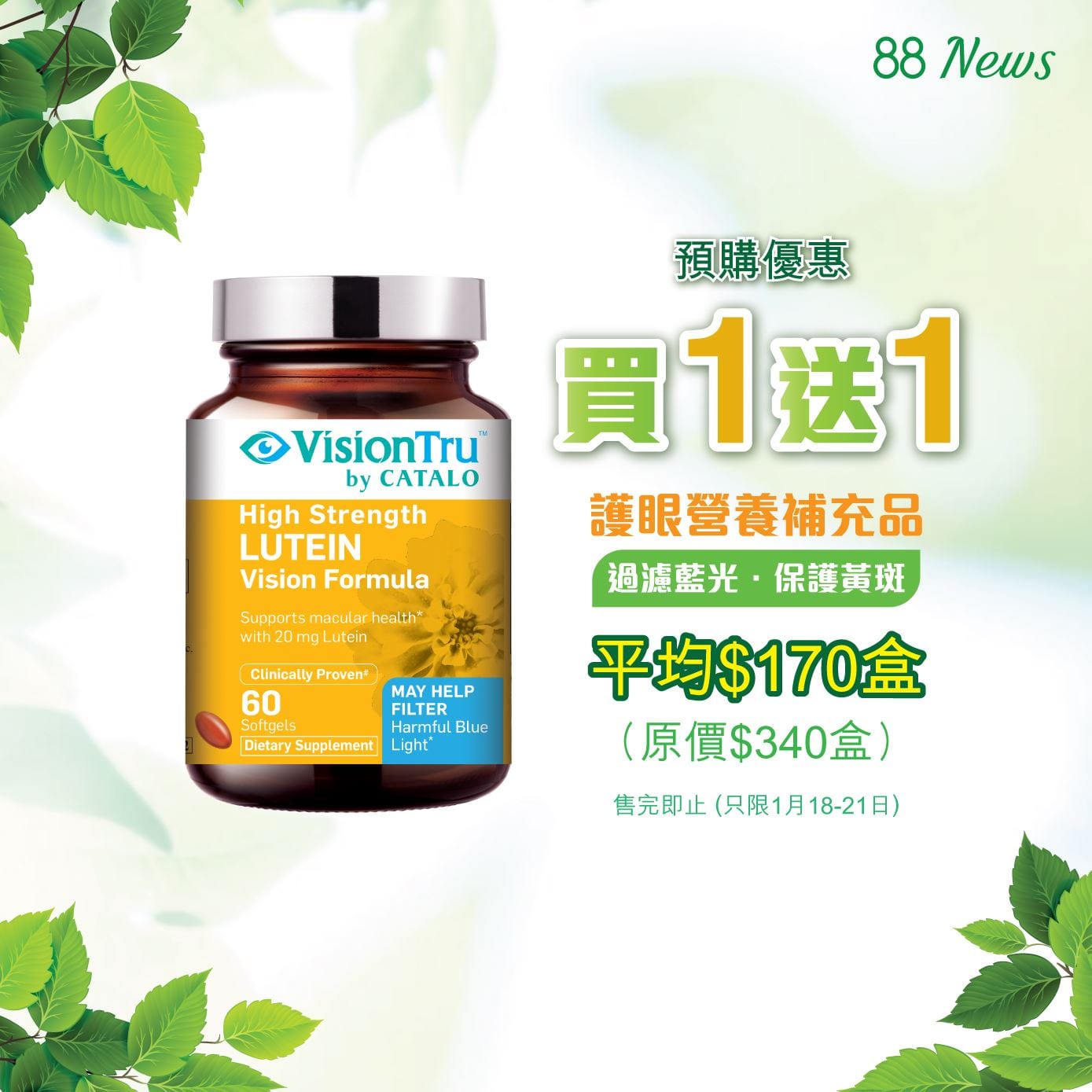 OPTICAL 88【VisionTru™by CATALO 特強葉黃素防護配方預購限定買1送1】