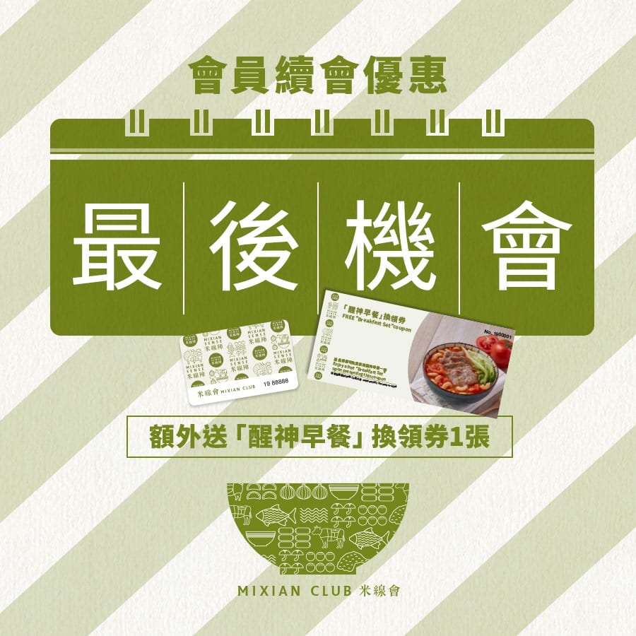 米線陣 Mixian Sense【會員續會優惠】