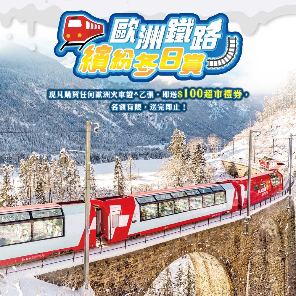 專業旅運【歐洲鐵路．繽紛冬日賞】