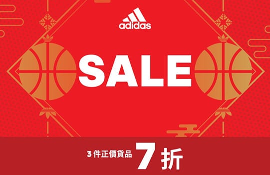 Adidas【新年迎新優惠】