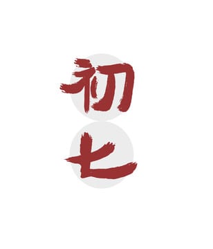 初七「人日」GIFT IDEA 祝人人快樂