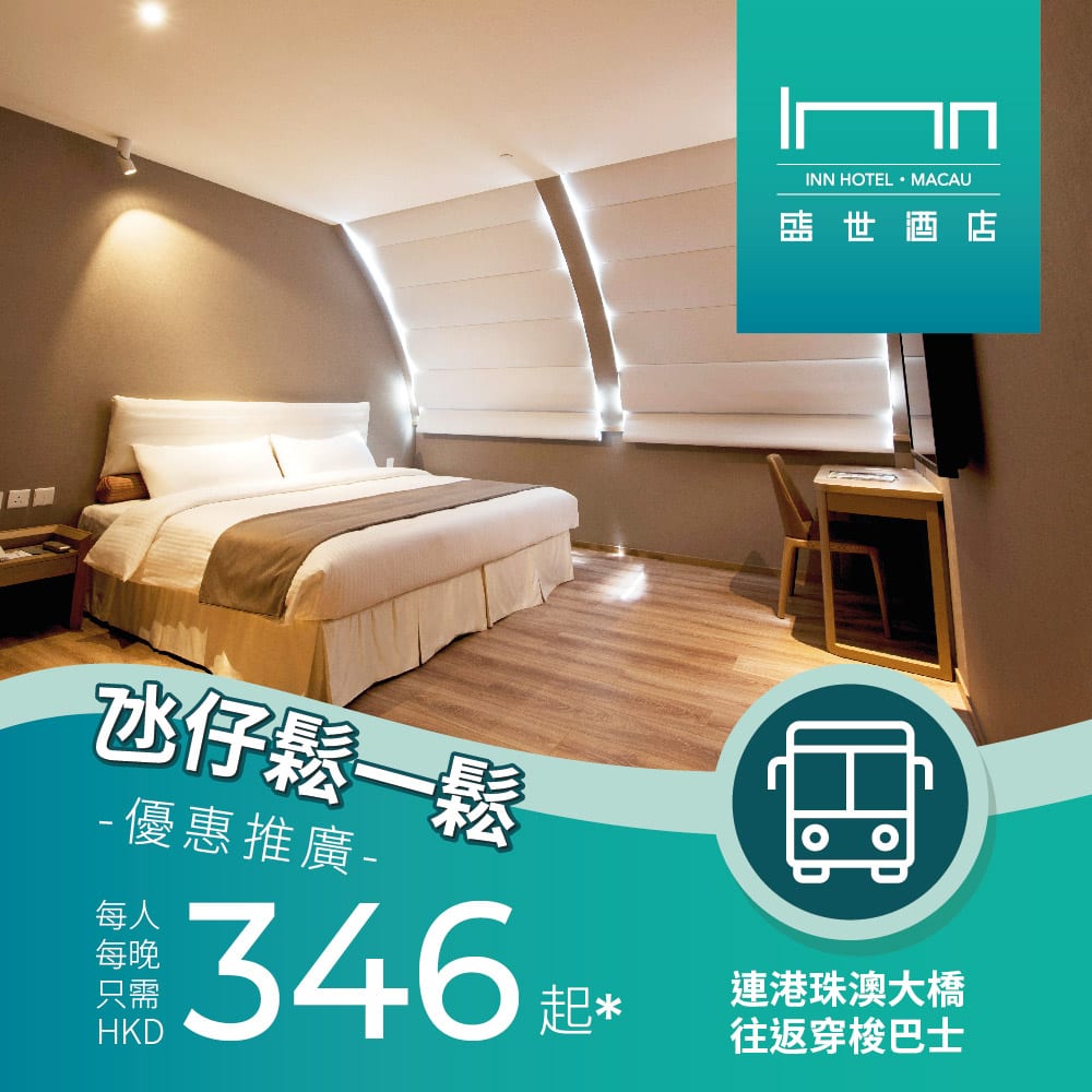 Inn Hotel Macau【氹仔鬆一鬆】