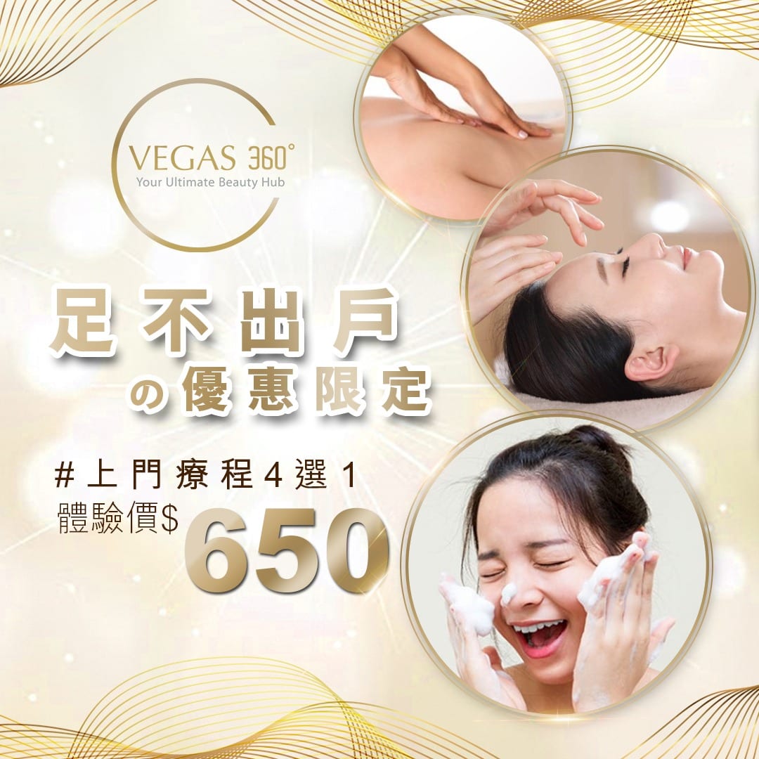 Vegas 360【足不出戶都可以變靚】