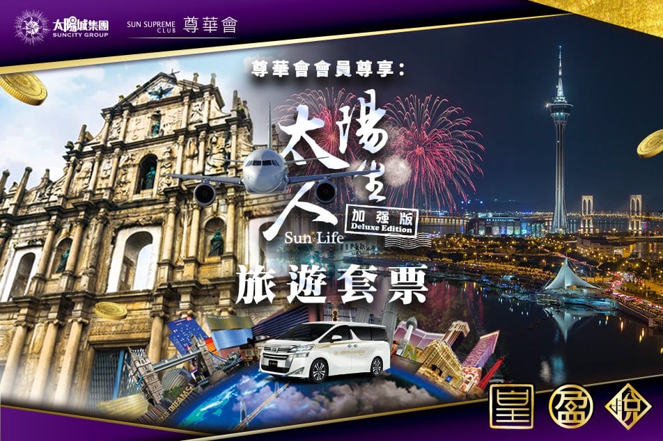 太陽城集團【尊華會會員尊享~太陽人生~加強版旅遊套票】