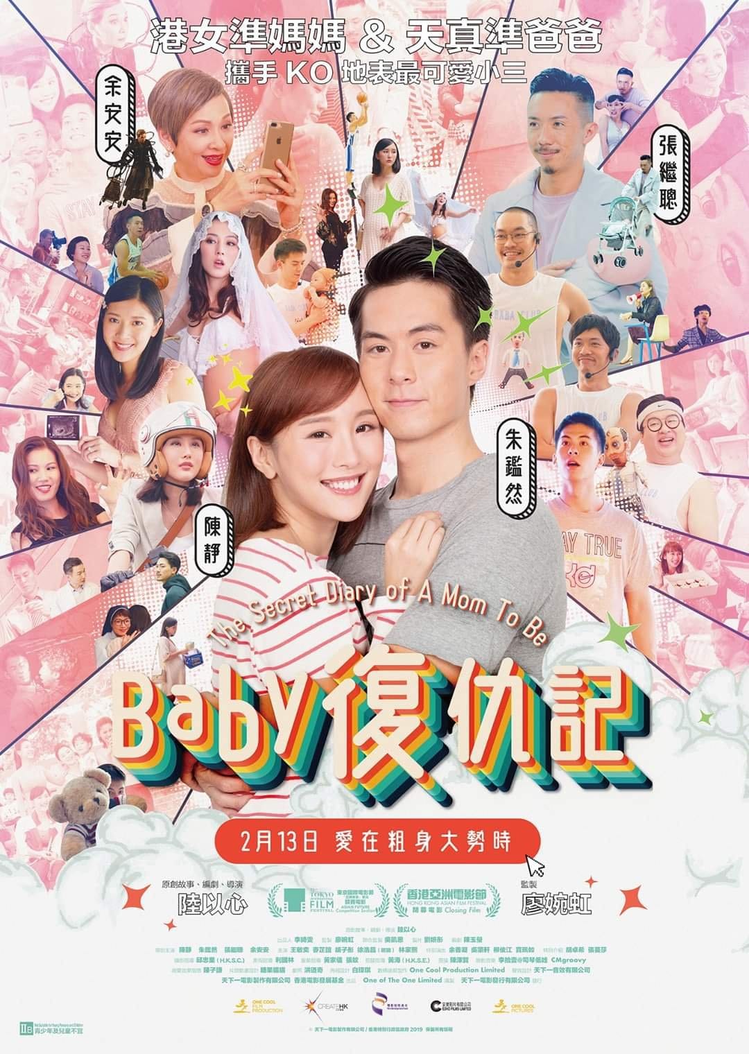 今期公映【BABY復仇記】