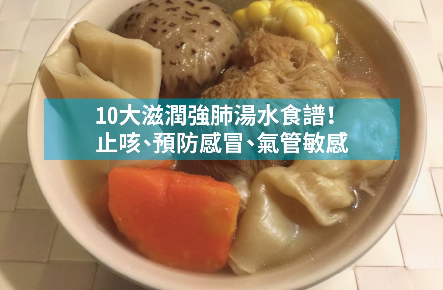 10大滋潤強肺湯水食譜！【止咳、預防感冒、氣管敏感】