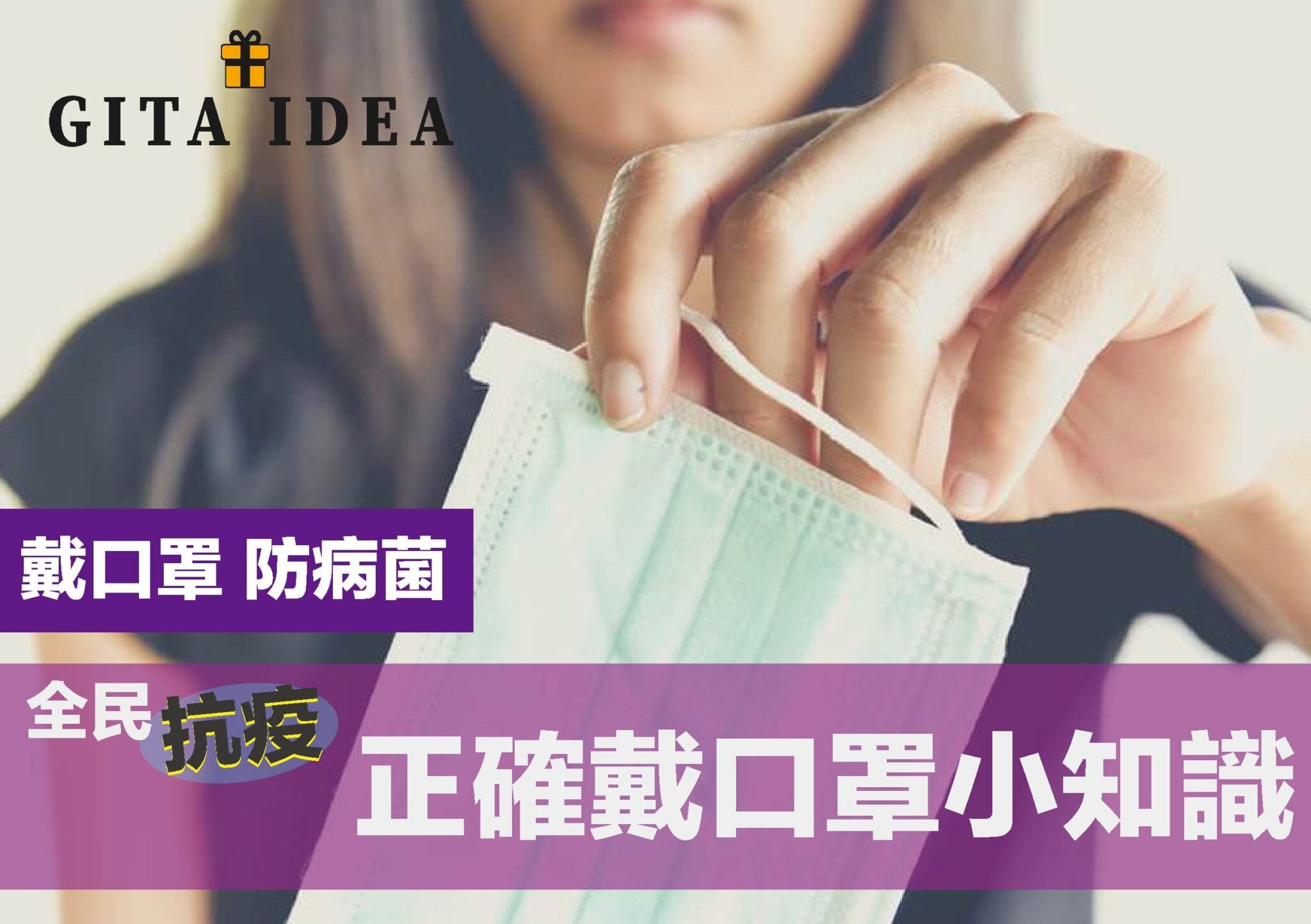 全民抗疫 – 口罩知識【專家講解】
