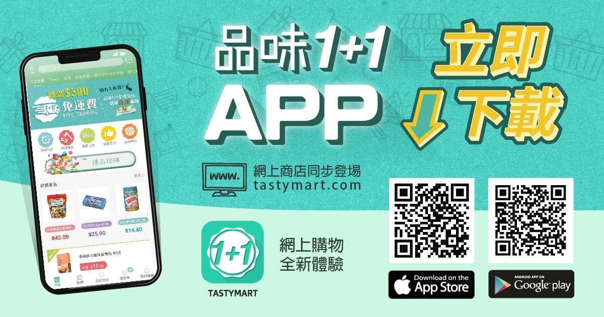 【品味1+1】- 購物網站及手機App現已登埸
