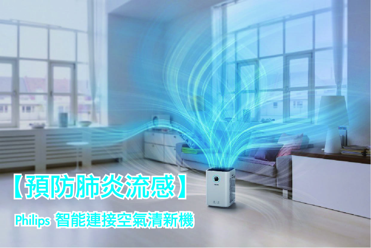 Philips【預防肺炎流感・智能連接空氣清新機】