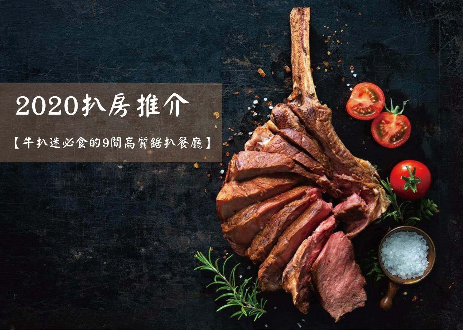2020扒房推介【牛扒迷必食的9間高質鋸扒餐廳】
