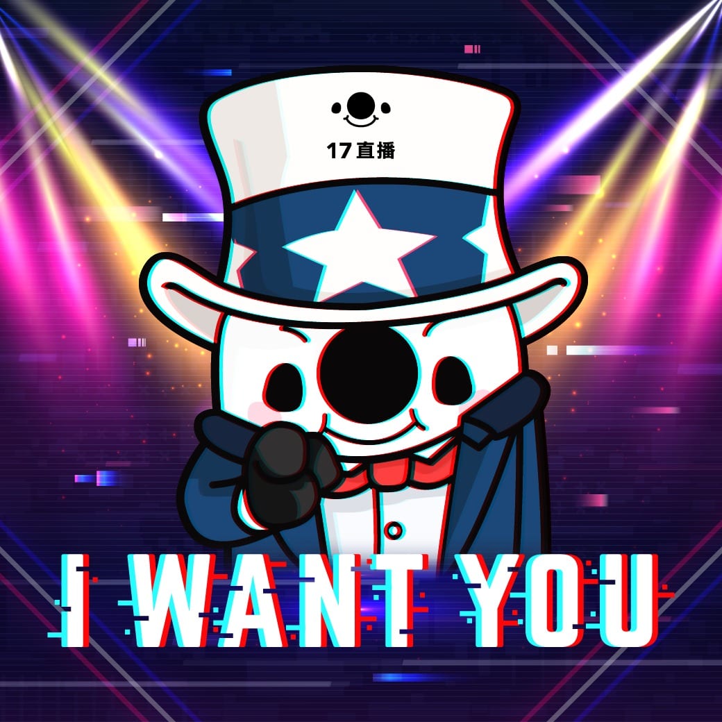 17【主播招募計劃2020！】