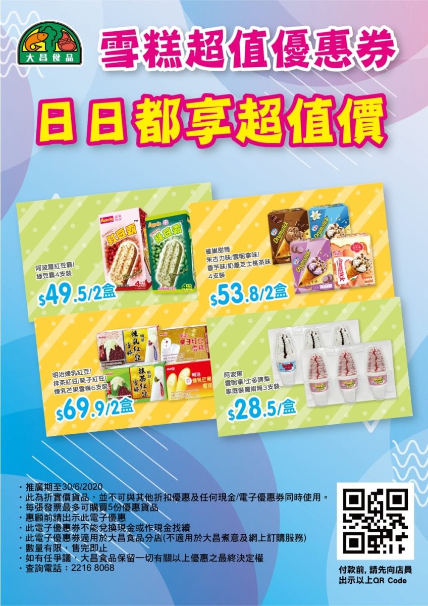 大昌食品專門店【雪糕優惠券】