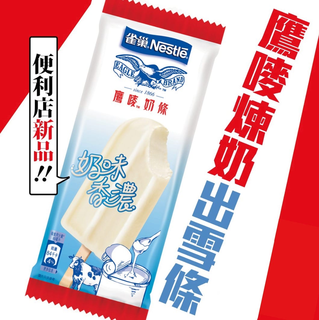 由細食到大【鷹嘜煉奶 而家仲出埋雪條】