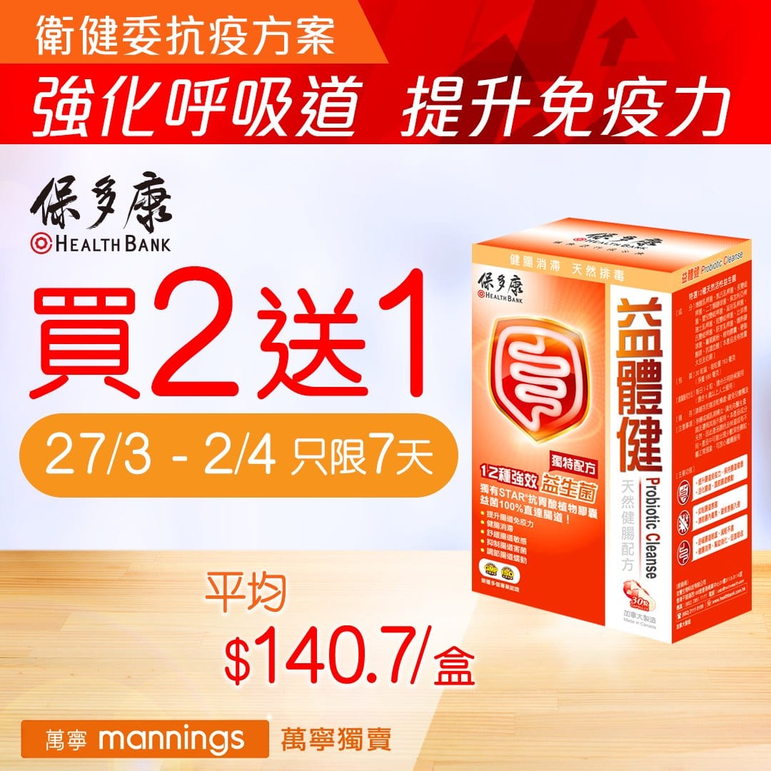 保多康 Healthbank【買2送1大優惠】