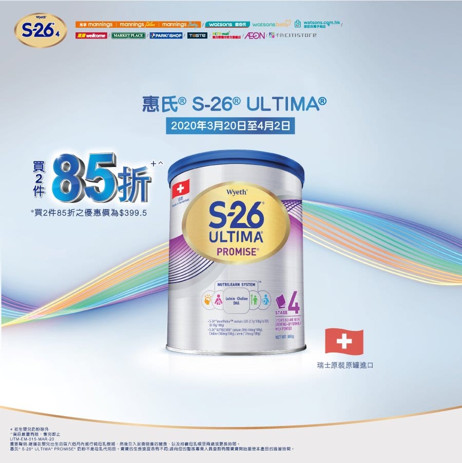 惠氏營養品香港【熱烈加推惠氏® S-26®⁴ 3月份限時優惠返嚟喇！】