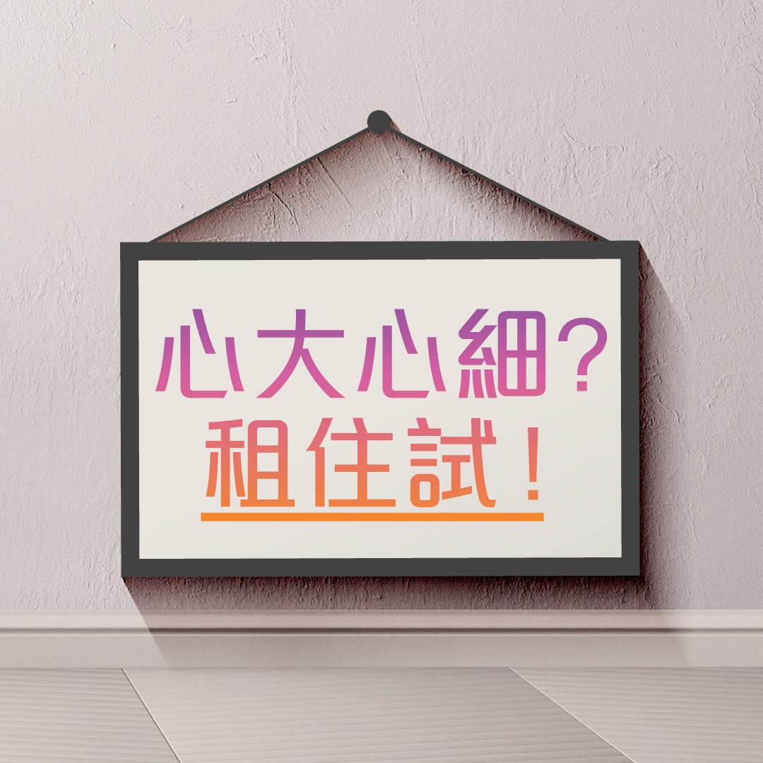 OSIM HK【心動不如行動 租住試！】