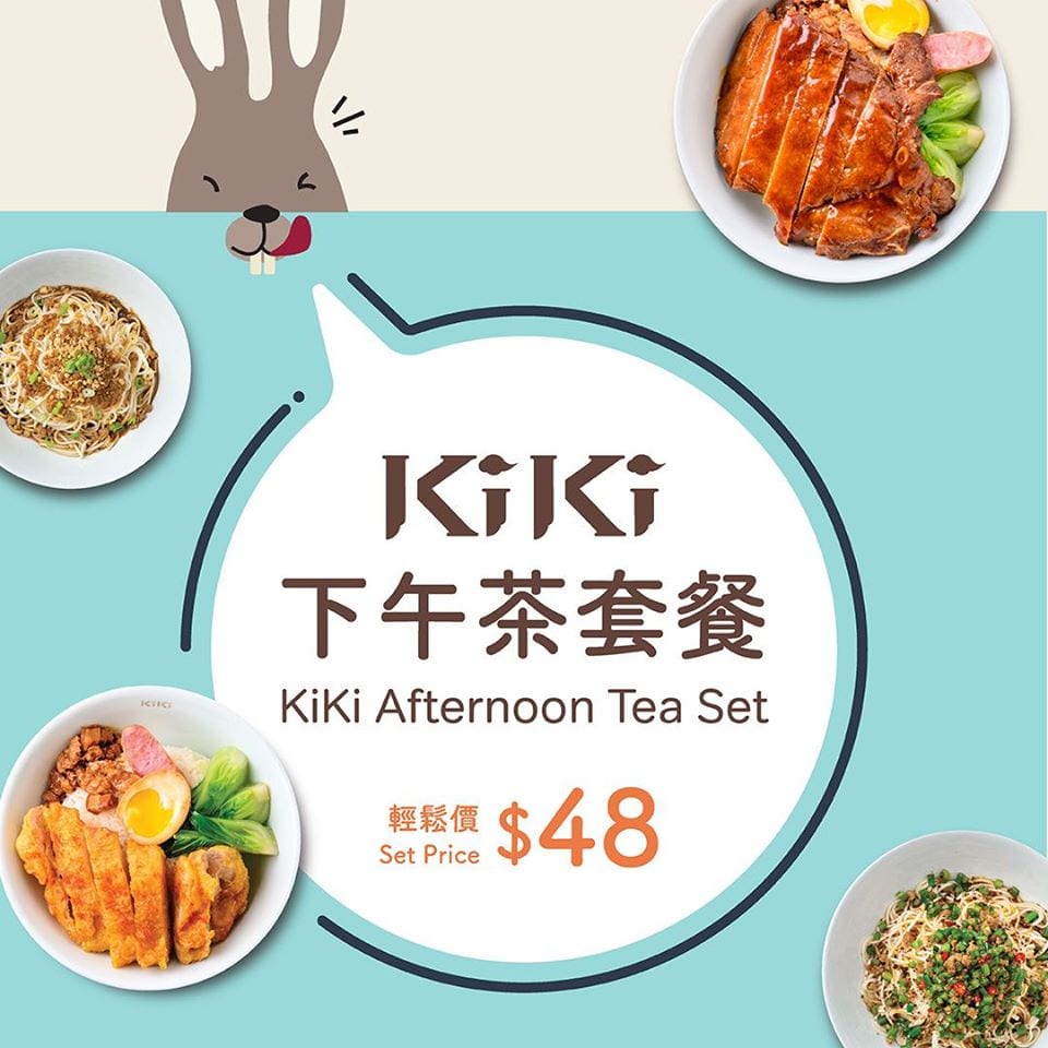 KiKi麵香港【下午茶套餐】