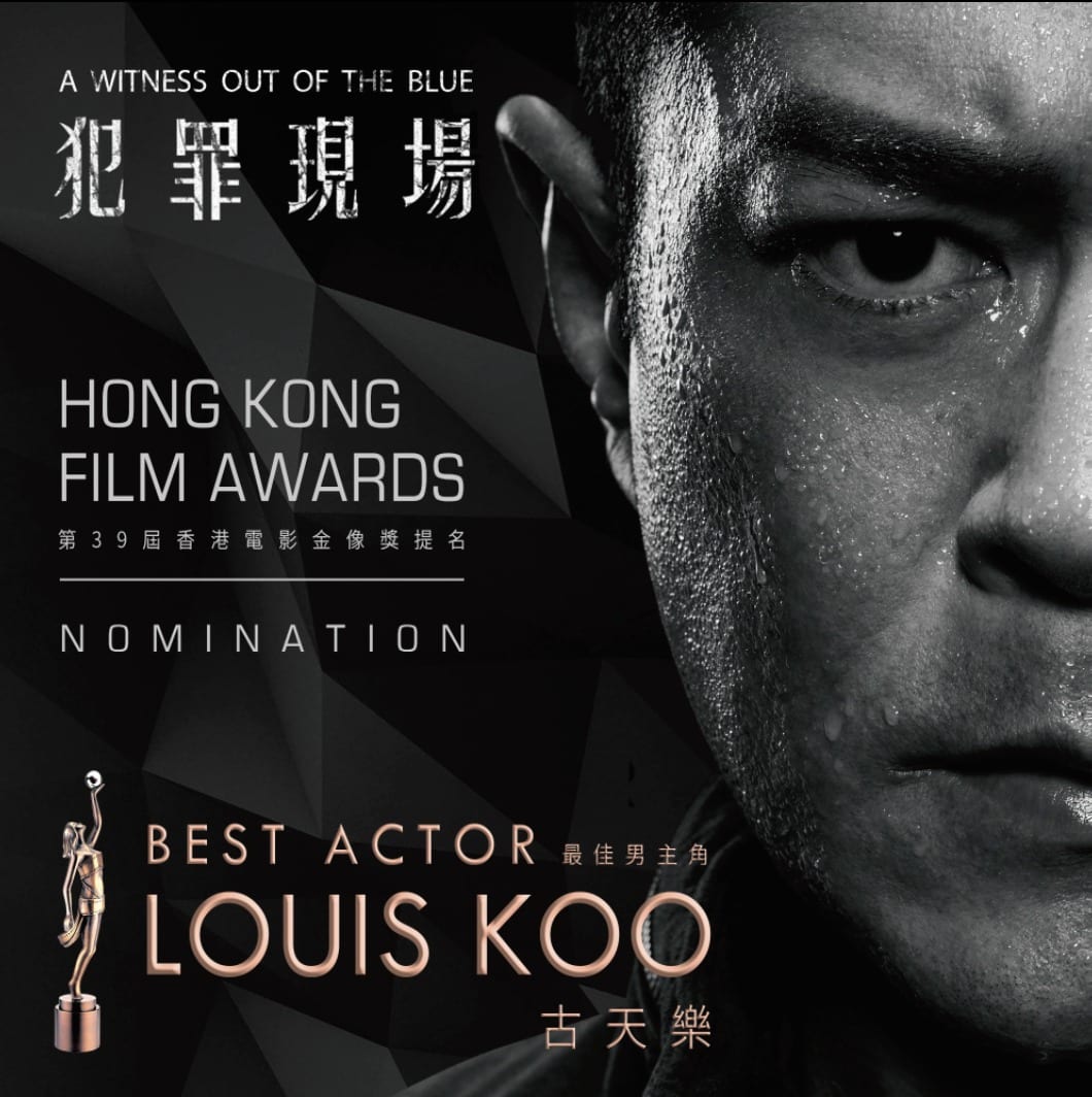 金像獎【最佳男主角 提名：古天樂】