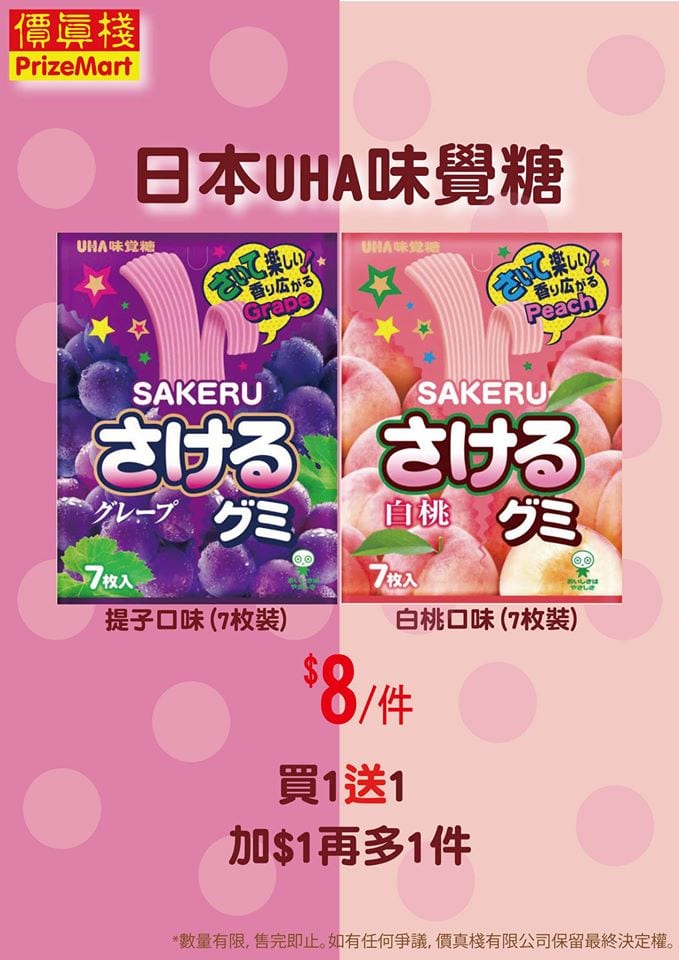 價真棧【日本UHA味覺糖買一送一】