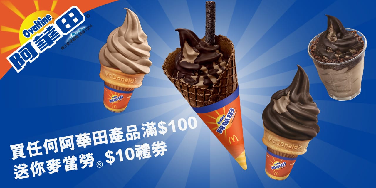 阿華田香港Ovaltine HK【送你麥當勞®$10禮券】
