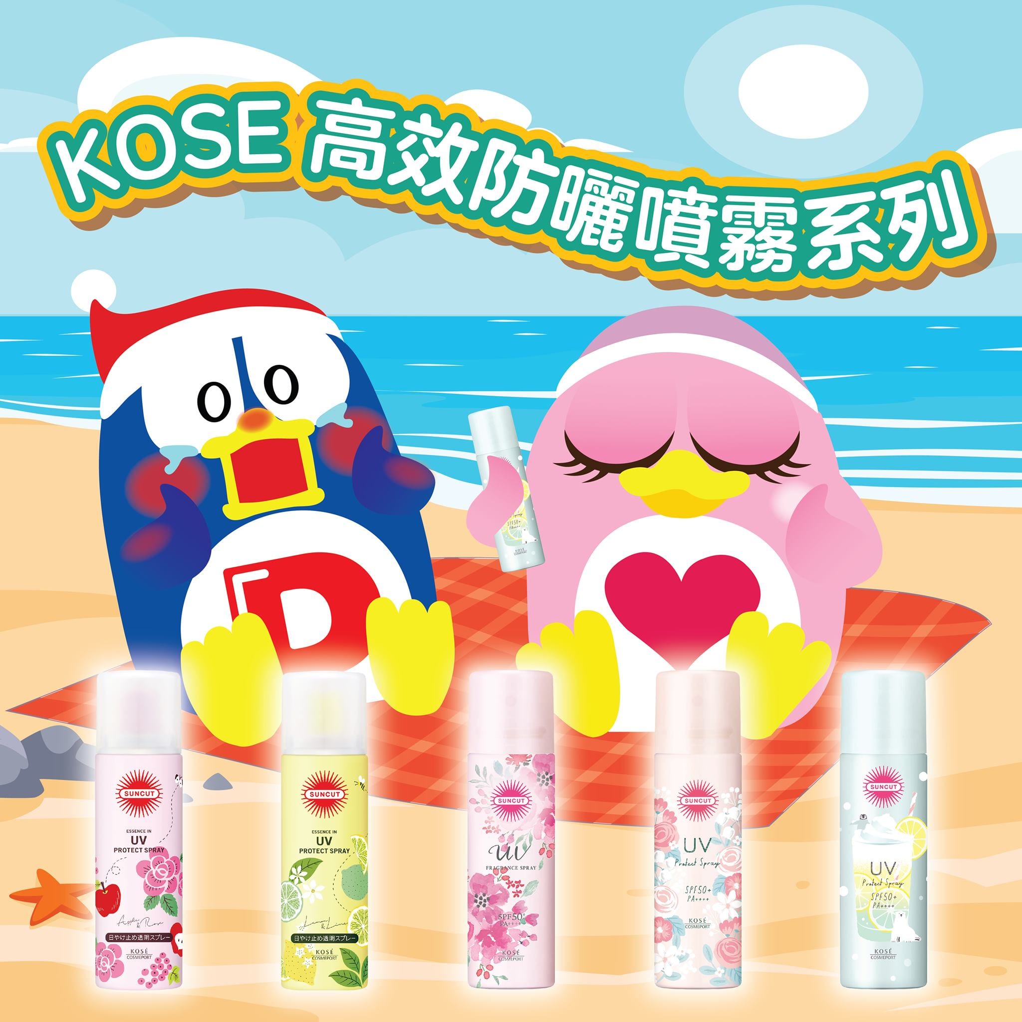 DON DON DONKI【KOSE SUNCUT高效防曬噴霧】