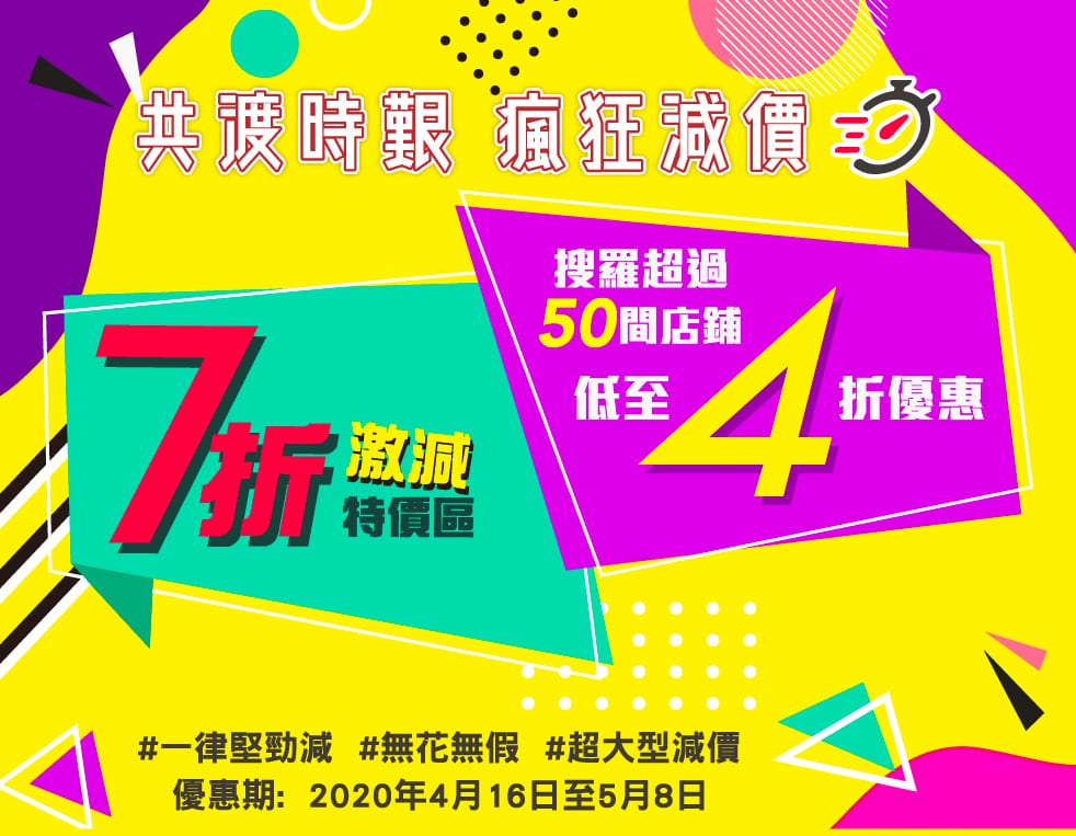 Big Big Shop【共渡時艱．瘋狂減價】