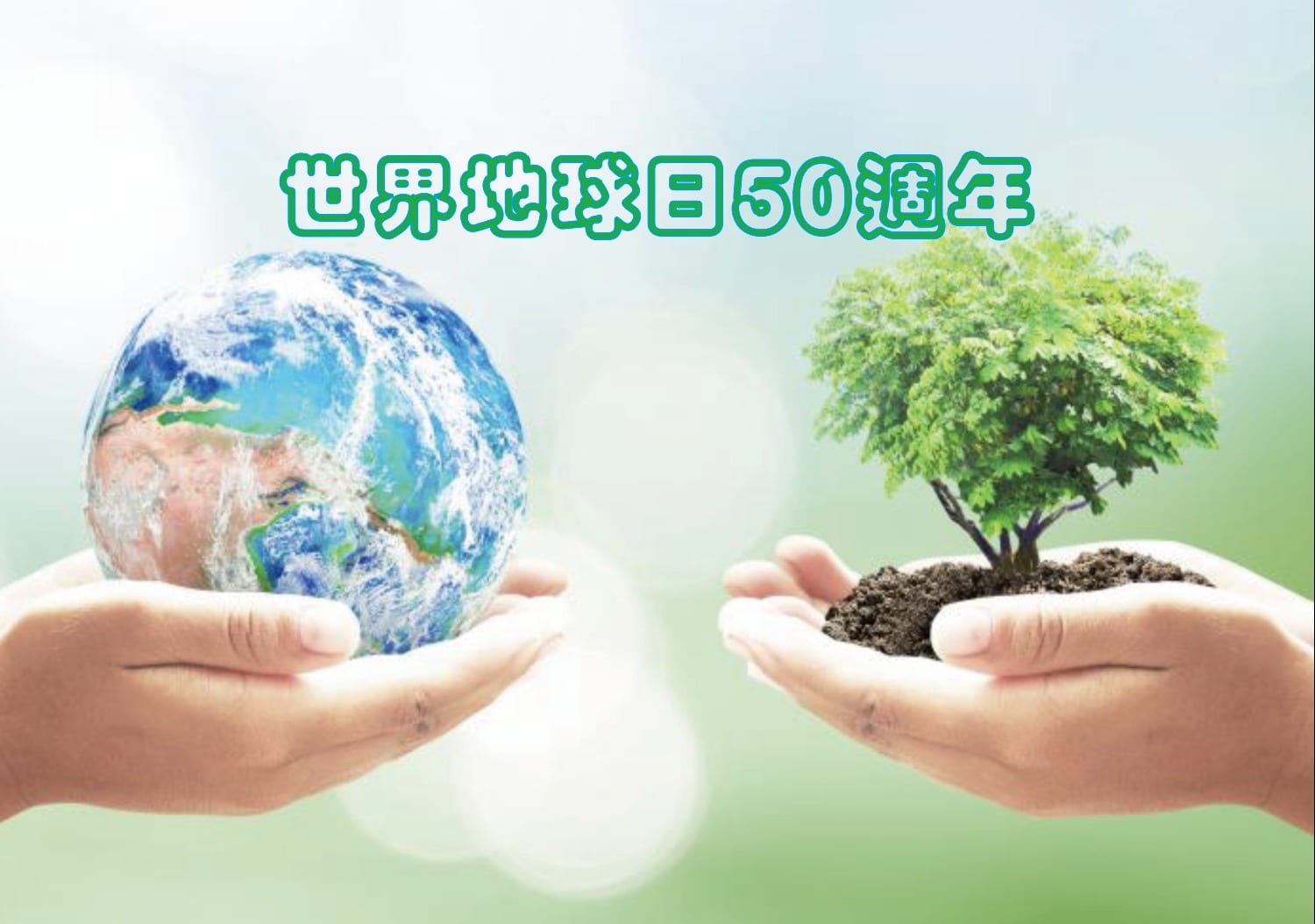 世界地球日50週年