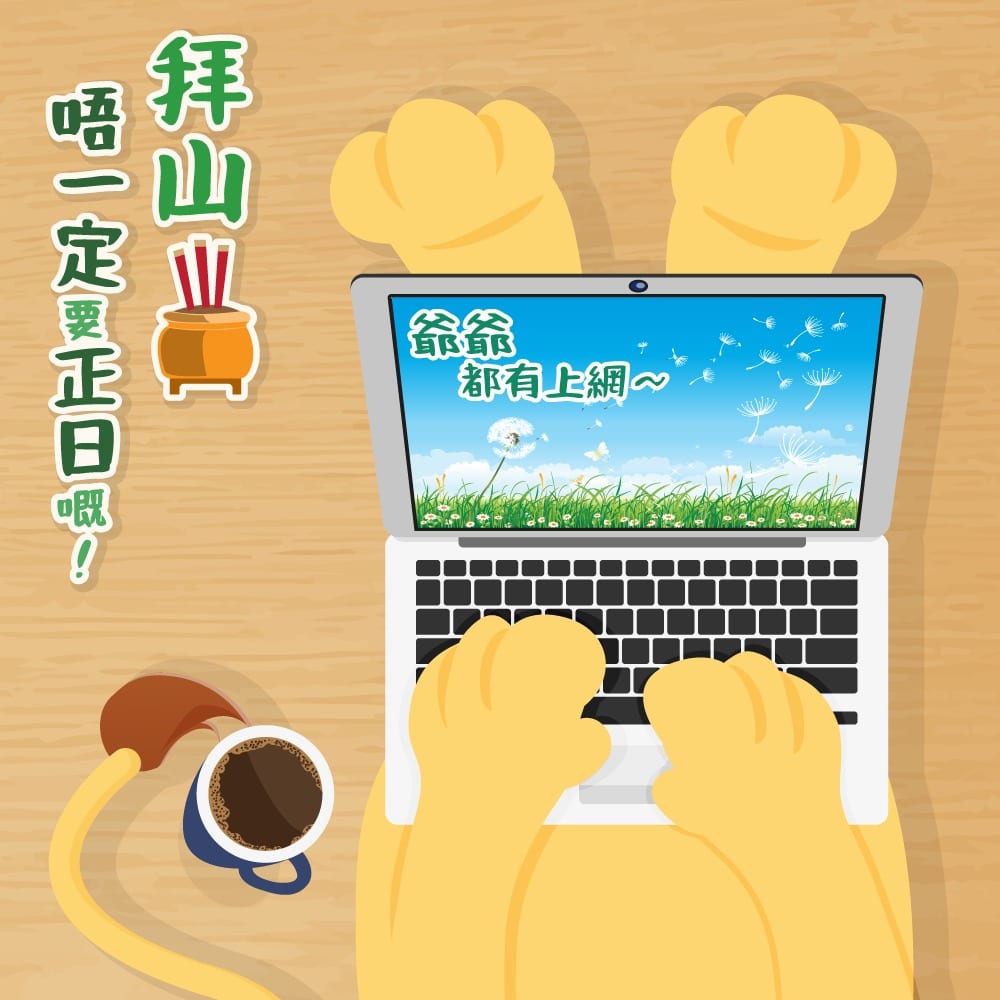 衞生署衞生防護中心【拜山唔一定要正日】