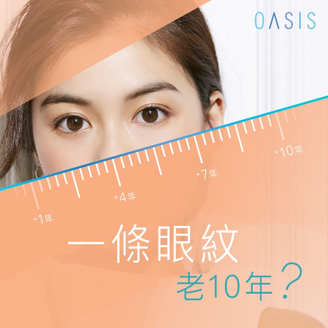 Oasis Group HK【一條眼紋老10年】