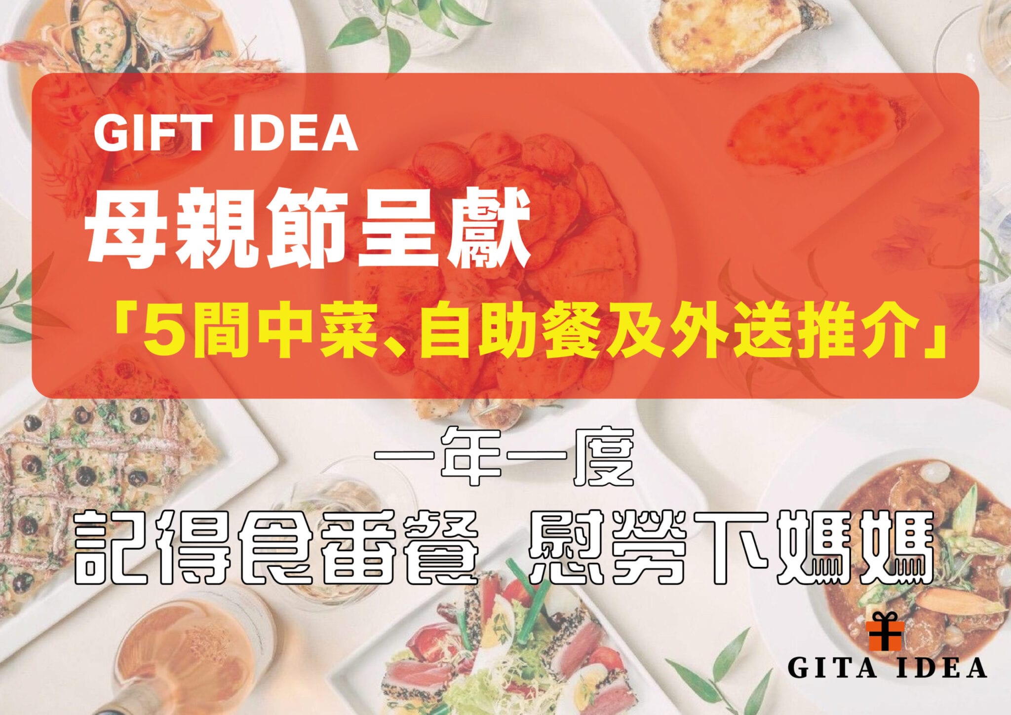 【母親節2020】Gift Idea推介5間餐廳、外送、自助餐合集！一年一度記得食番餐慰勞下媽媽