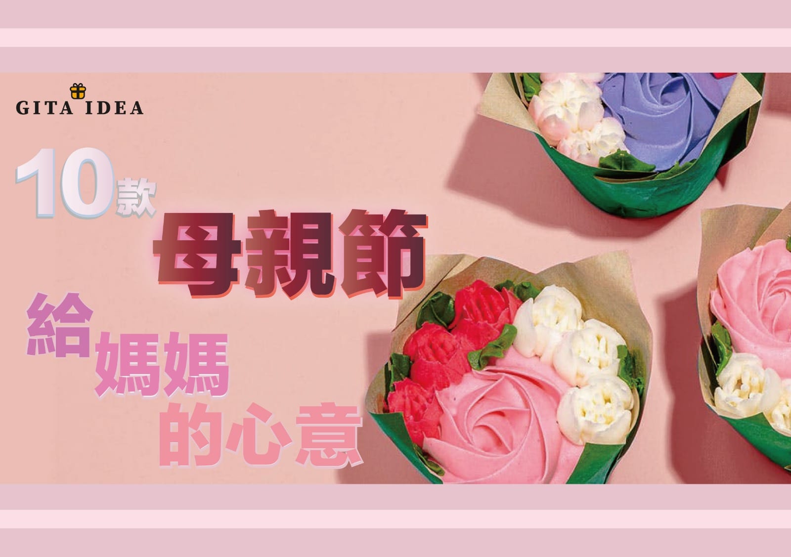 GIFTIDEA呈獻 – 【母親節禮物貼心推介】