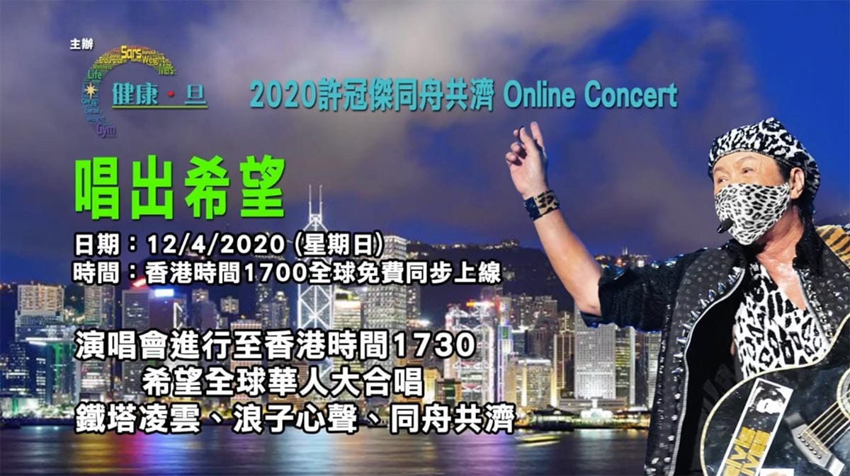 許冠傑【2020-同舟共濟Online Concert】