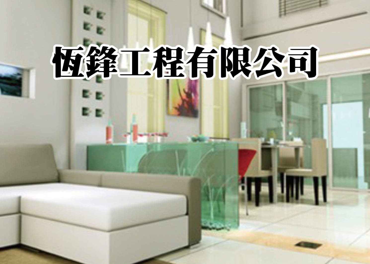 恆鋒設計工程公司