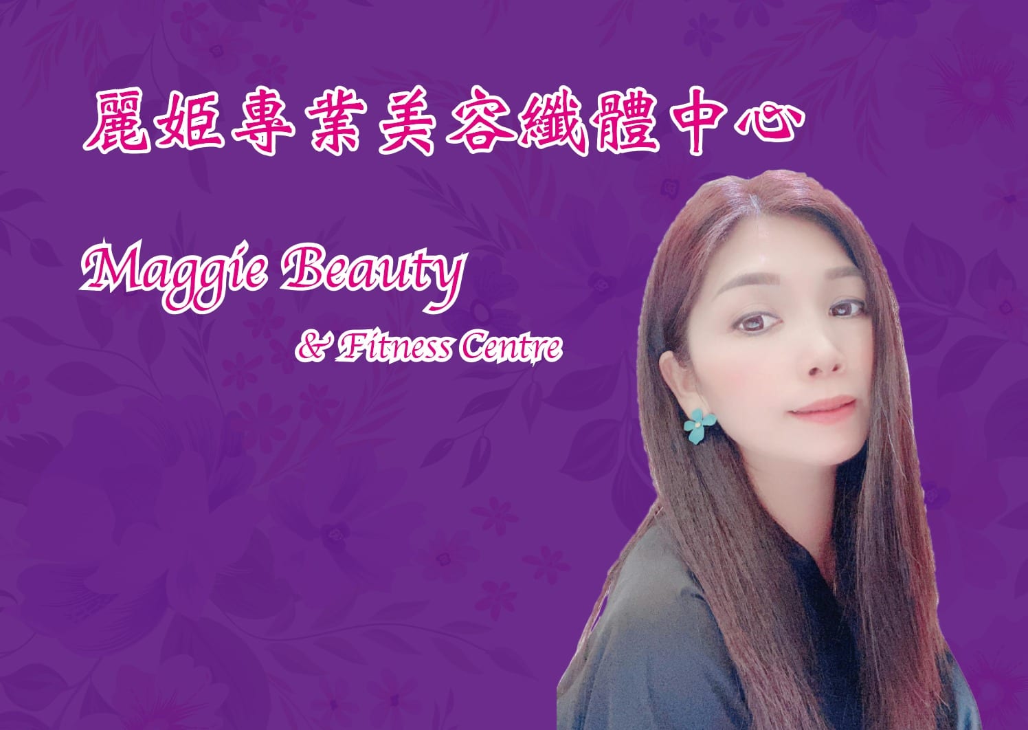 麗姫專業美容纖體中心