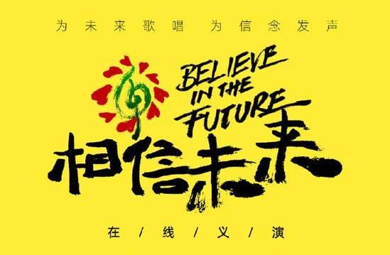 【相信未來義演】