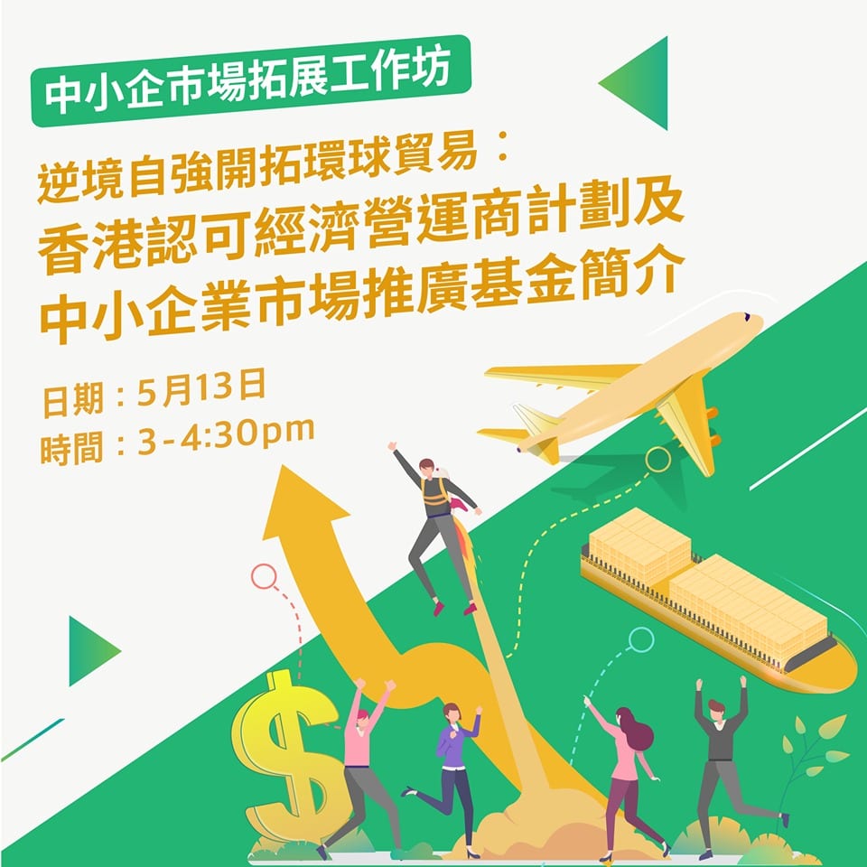 HKTDC 香港貿發局【網上講座–中小企巿場拓展工作坊】