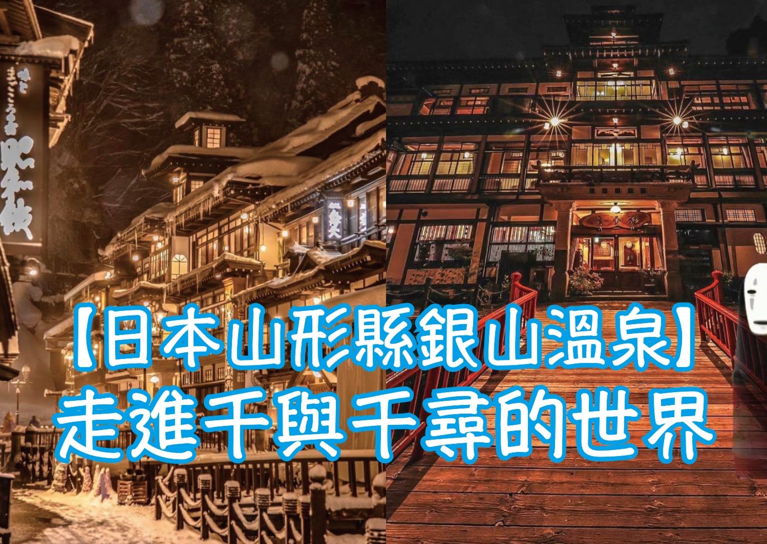 走進千與千尋的世界【日本山形縣銀山溫泉】