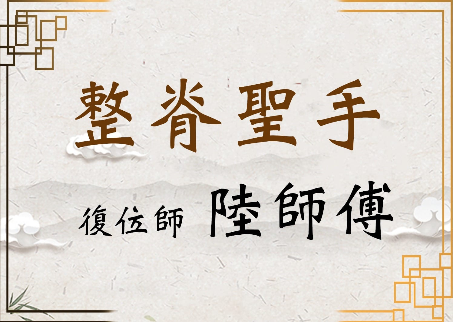 整脊聖手 陸師傅