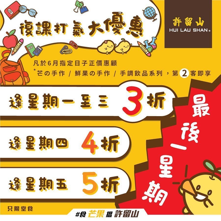 許留山【大優惠最後一星期】