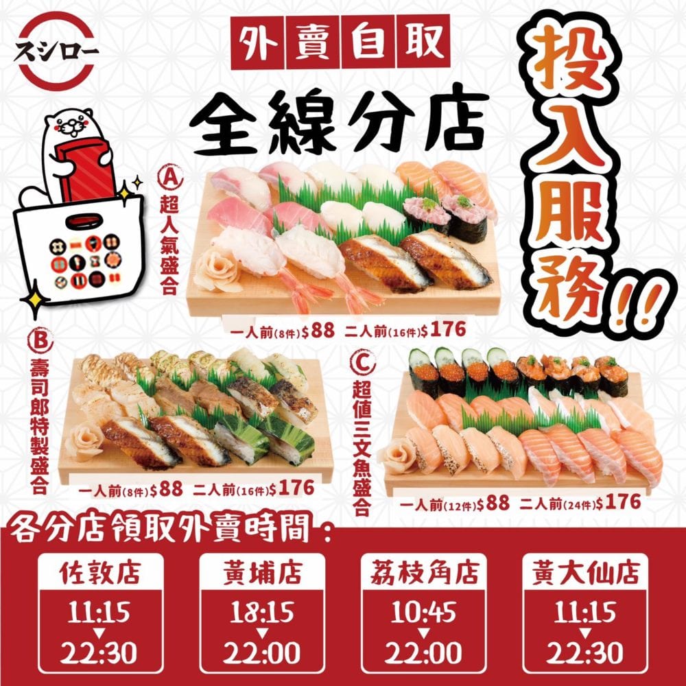 Sushiro壽司郎【全線分店提供外賣自取服務】