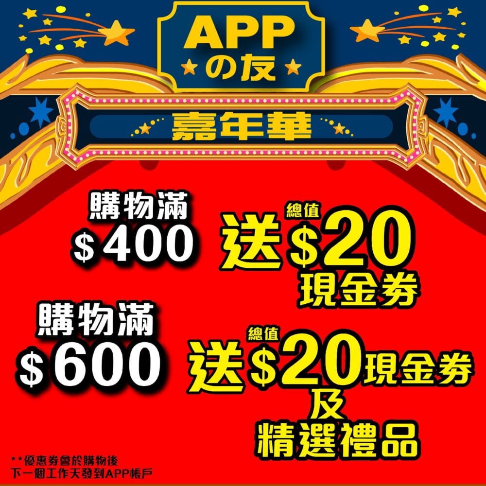 億世家【ecHome APPの友嘉年華 最後三天】