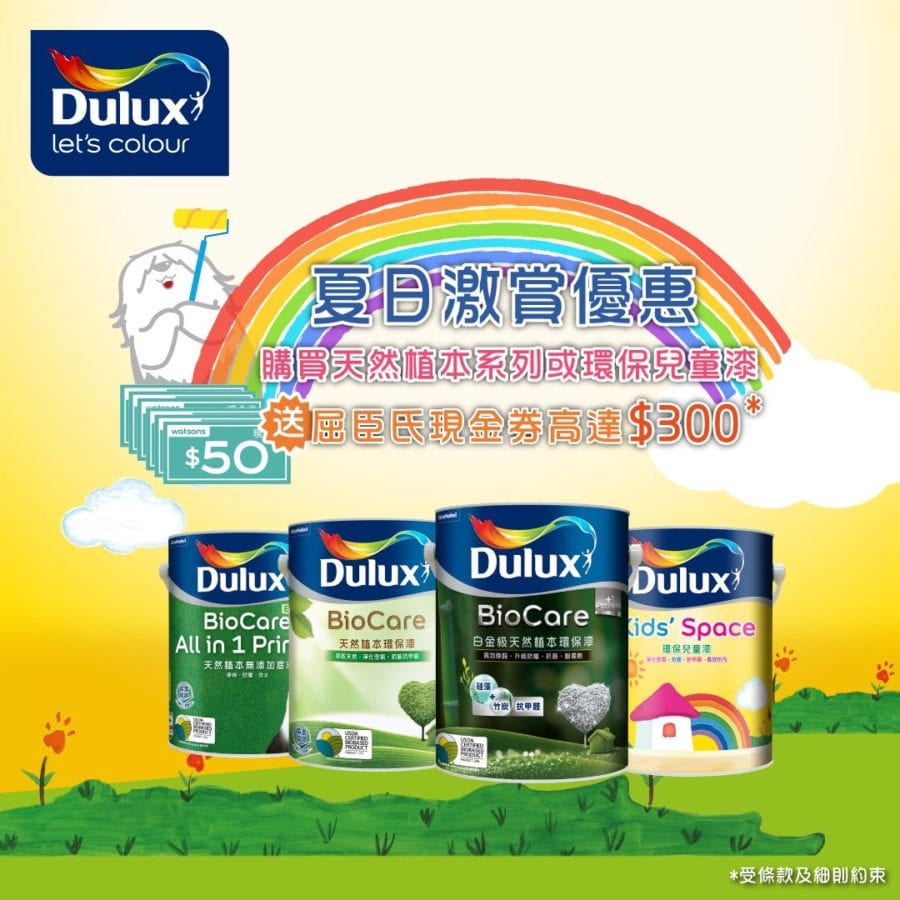 Dulux【夏日限時優惠-畀你愈髹愈抵】