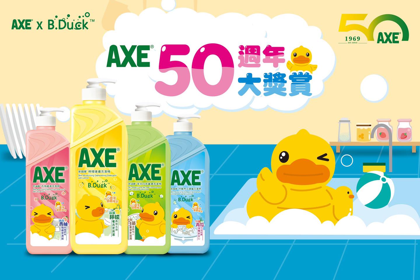 AXE Home Care【AXE 50週年大獎賞 (由7月24日至8月20日)】