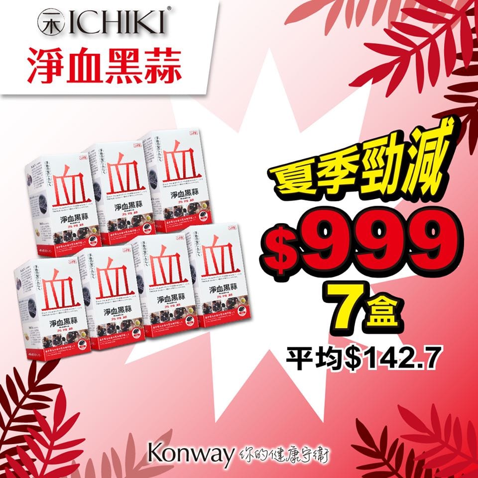 Konway康衛【七月限定-ICHIKI淨血黑蒜-七盒裝 $999】
